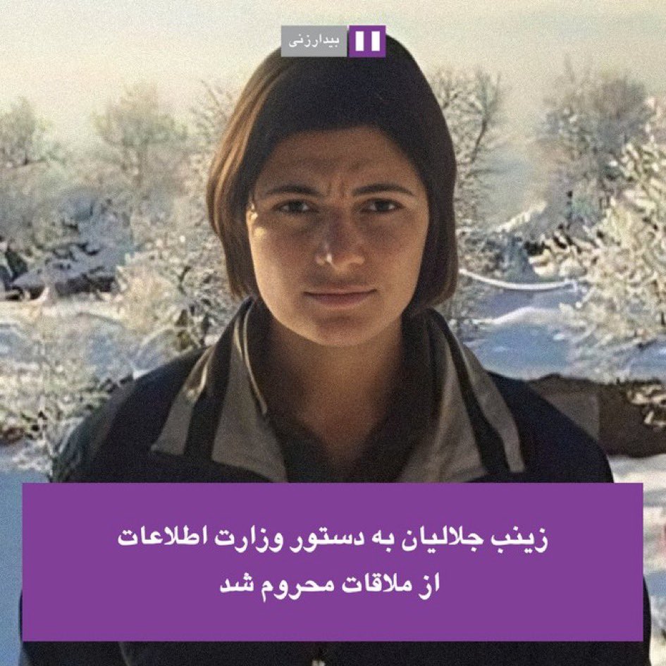 من امروز و هر روز صدای #زینب_جلالیان هستم تا روز آزادی اش  #زینب_جلالیان_را_آزاد_کنید #زن_زندگی_آزادی 
#مهسا_امينی‌ 
#آرمیتا_گراوند 
#نیکا_شاکرمی