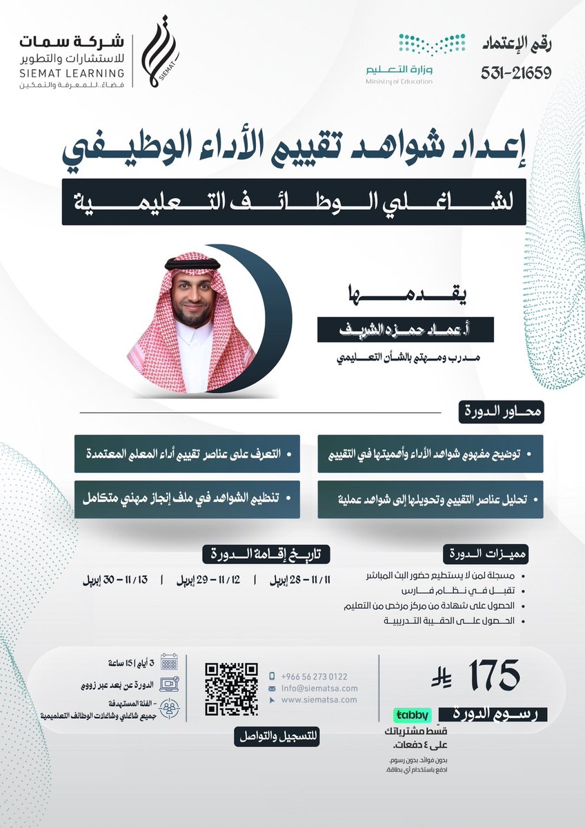 🔴 استعدادًا لانطلاق تقييم الأداء الوظيفي، ولمن يرغب في التقديم على الترقية:

تم فتح التسجيل في دورة:
(إعداد شواهد تقييم الأداء الوظيفي لشاغلي #الوظائف_التعليمية)

👤 بتقديم الأستاذ عماد حمزة الشريف
مدرب ومهتم بالشأن التعليمي <a href="/3madAlshareef/">عماد الشريف</a> 

▪️ لمدة ٣ أيام — بإجمالي ١٥ ساعة