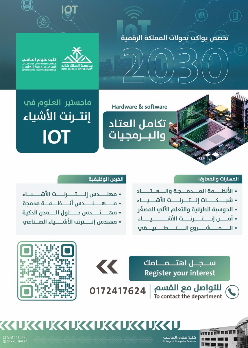 al3smari's tweet image. لأن المستقبل يتحدث لغة التقنية ..
كن في طليعة المبدعين
مع تخصص يواكب #رؤية_2030 ..

اتقن مهارات الـ #IoT اليوم، لتكون المهندس الذي يقود ثورة الأنظمة الذكية والحلول الصناعية غداً بإذن الله ..

كلية علوم الحاسب بـ #جامعة_الملك_خالد
تطلق ماجستير العلوم في #إنترنت_الأشياء

سجل