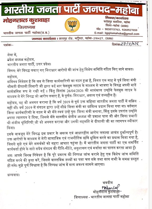 यूपी के महोबा जनपद से खबर आई है कि जिन भाजपा जिलाध्यक्ष पर महिला ने हमबिस्तर होने के बाद पद देने का आरोप लगाया था उन्होंने आज इस्तीफा दे दिया है। जिलाध्यक्ष ने अपना इस्तीफा पत्र प्रदेशाध्यक्ष को भेज दिया है