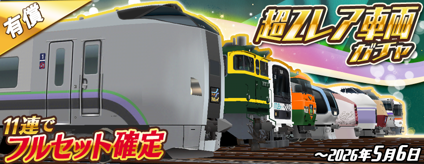 11連で⭐️フルセット確定⭐️🚃 「超Zレア車両ガチャ」開催！ 有償鉄