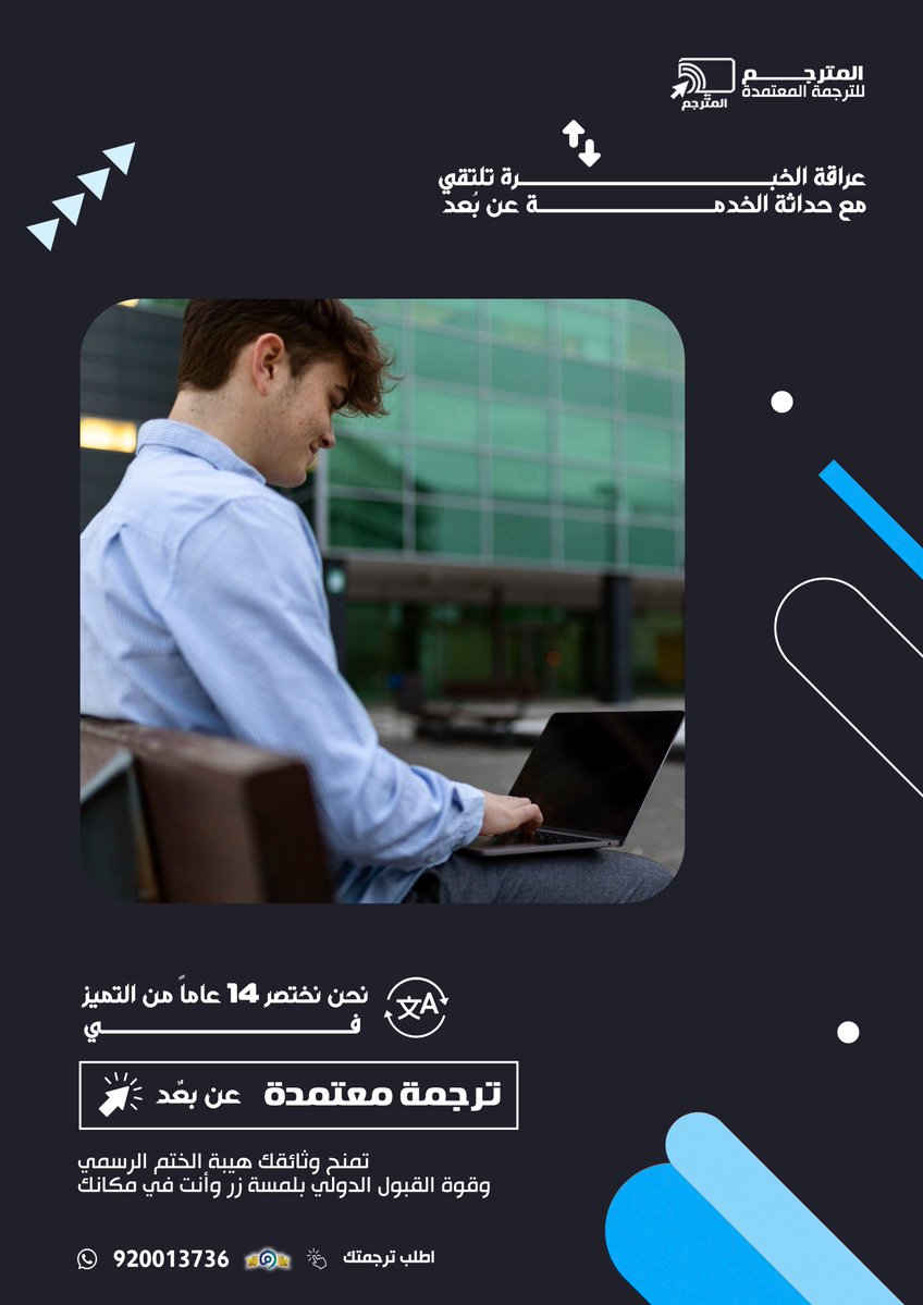 📢📢
📥📤 🖥️⌨️ مكتب المترجم: ترجمة معتمدة ورسميــــــة
لدى جميع الجهات الحكوميـــــــــــــة والسفارات والقنصليات

✅ترجمة معتمدة لجميع اللغات مع تصديق إلكتروني من الغرفة "التجارية"
✅تعدد مواقع فروعنا
✅خبرة أكثر من14 عام
✅معتمدين وموثقين في وزارة التجارة السعودية (معروف)