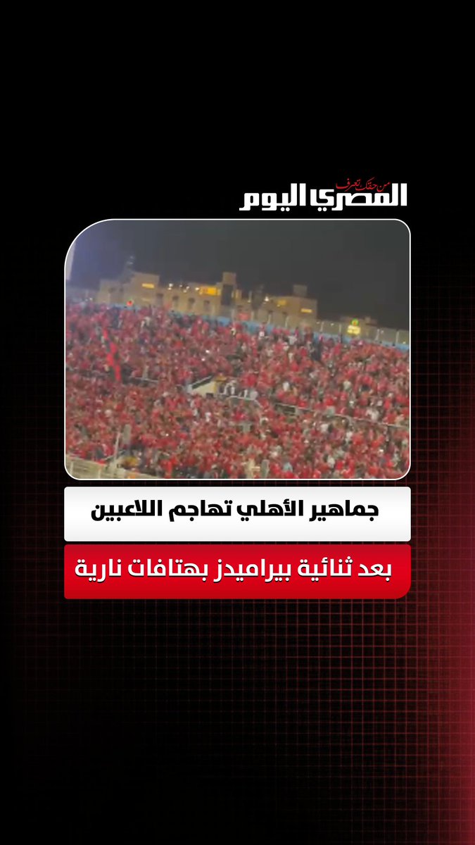جماهير الأهلي تهاجم اللاعبين بعد ثنائية بيراميدز بهتافات نارية. تصوير: رانيا عبدالوهاب 