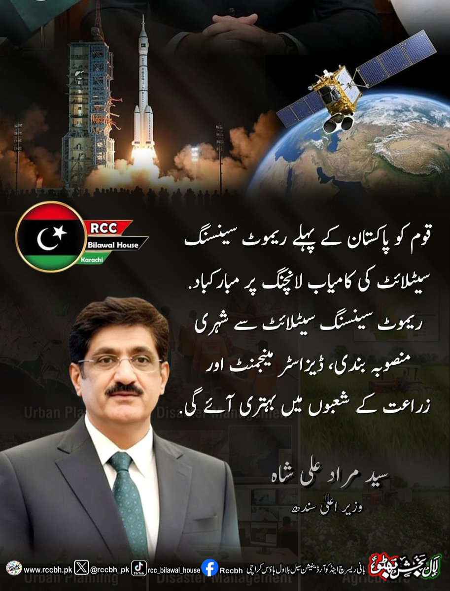 ShahnwazKori's tweet image. پاکستان کے پہلے ریموٹ سینسنگ سیٹلائٹ کی کامیاب لانچ پر قوم کو مبارکباد! یہ سنگِ میل ترقی کی نئی راہیں کھولے گا۔
@MuradAliShahPPP
#SatelliteLaunch #PakistanZindabad #RCC
