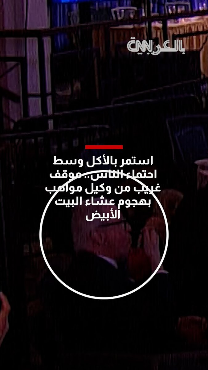 استمر بتناول سلطته وسط احتماء الناس.. تصرف وكيل مواهب بهجوم عشاء البيت الأبيض يدهش روّاد الإنترنت 