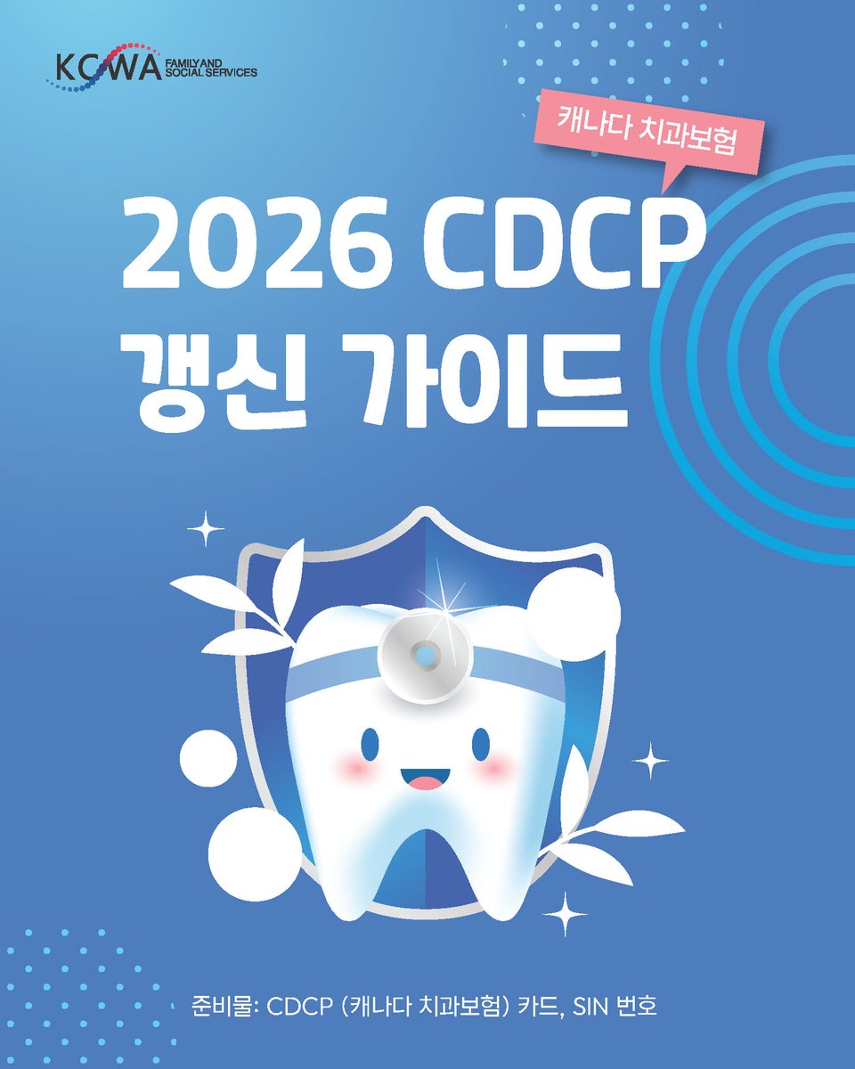 2026 CDCP (Canada Dental Care Program) 갱신 마감일은 6월 1일입니다.

기한 내 갱신을 위해 필요한 모든 절차를
페이지별로 정리한 가이드를 제공합니다.

KCWA 홈페이지(kcwa.net)에서
가이드를 확인하고 미리 준비하세요.

#KCWAFamilyandSocialServices #KCWA #2026CDCP갱신