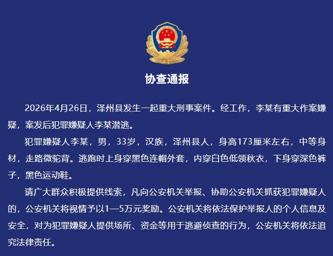 LUOXIANG_PMTQ's tweet image. 网友投稿：
💥2026年4月26日，山西省晋城市泽州县李某，男，33岁，汉族，泽州县人，因献忠两家官员13人后在逃，被中国警方通缉！
众多网友呼吁：保护好勇士！由此可见洼地民心背向！