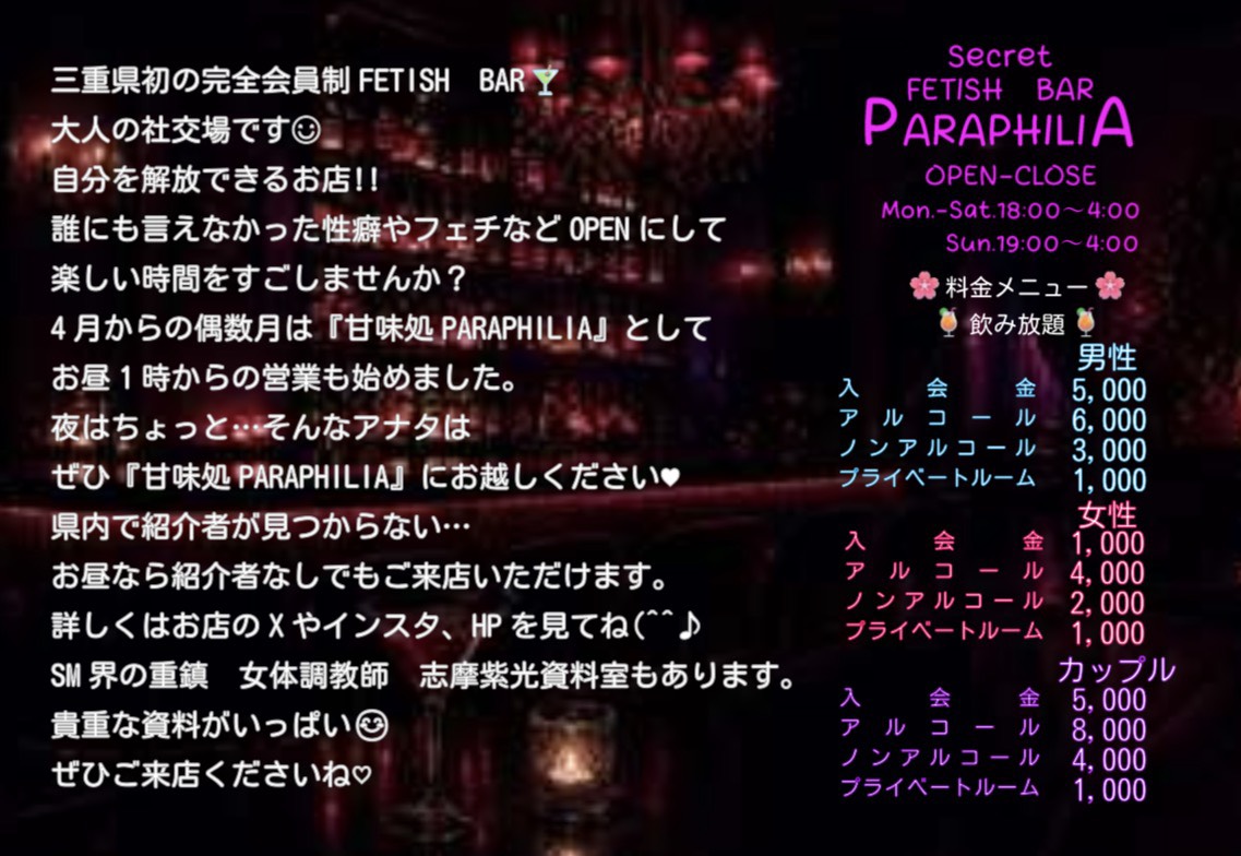 Secret FETISH BAR PARAPHILIA〖津市大門〗 tweet media