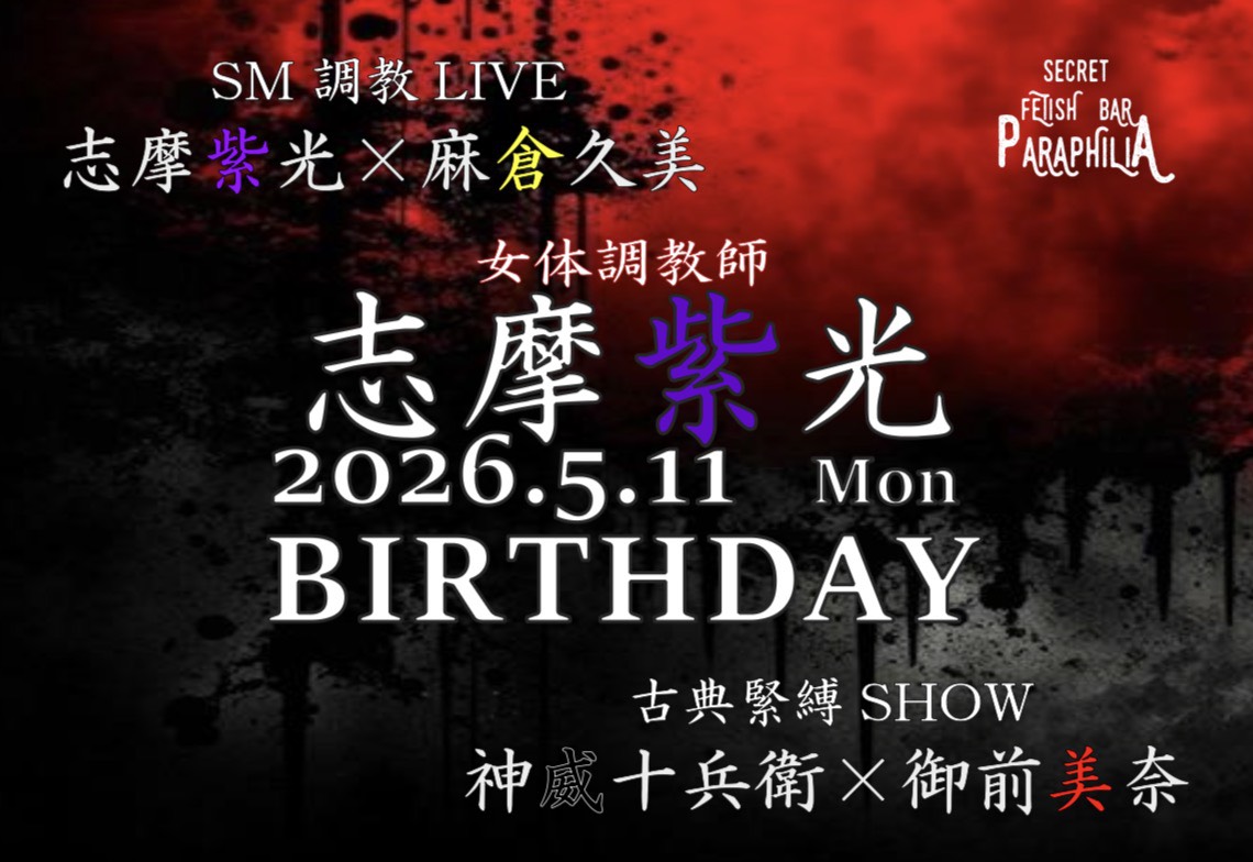 Secret FETISH BAR PARAPHILIA〖津市大門〗 tweet media