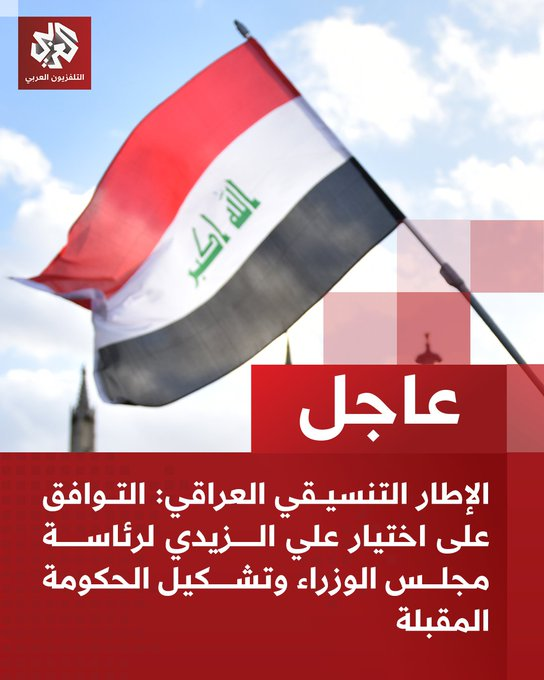 ferozwala's tweet image. #Breaking 
The Iraqi Coordination Framework: 
🚨Agreement reached on the selection of Ali al-Zaidi to head the Council of Ministers and form the next government 

#Baghdad #Iraq 
@AlarabyTV 
x.com/ferozwala/stat…