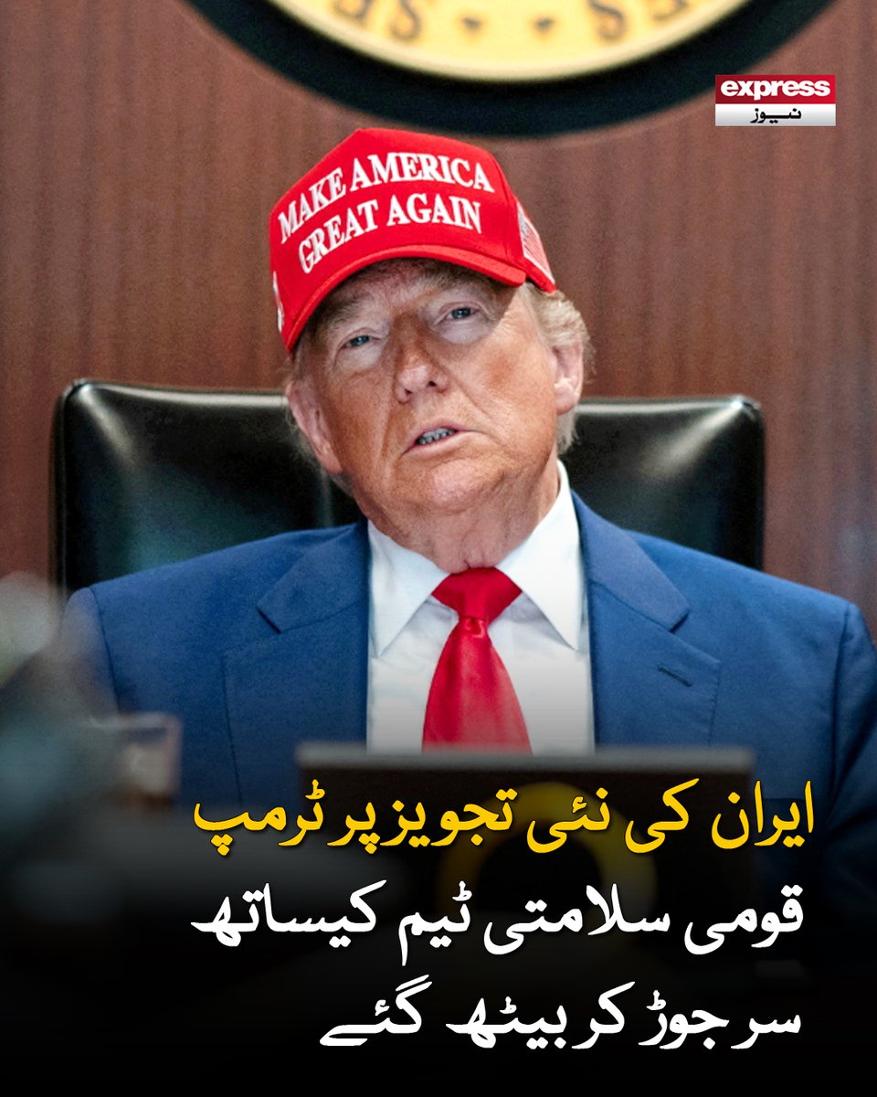 ExpressNewsPK's tweet photo. اس حوالے سے مزید معلومات صدر ٹرمپ خود فراہم کریں گے، ترجمان وائٹ ہاؤس
مزید پڑھیں : https://t.co/O38GWCfRC6
#Iran #DonaldTrump #USNationalSecurity #WhiteHouse #MiddleEast https://t.co/MY0EBnO7u5