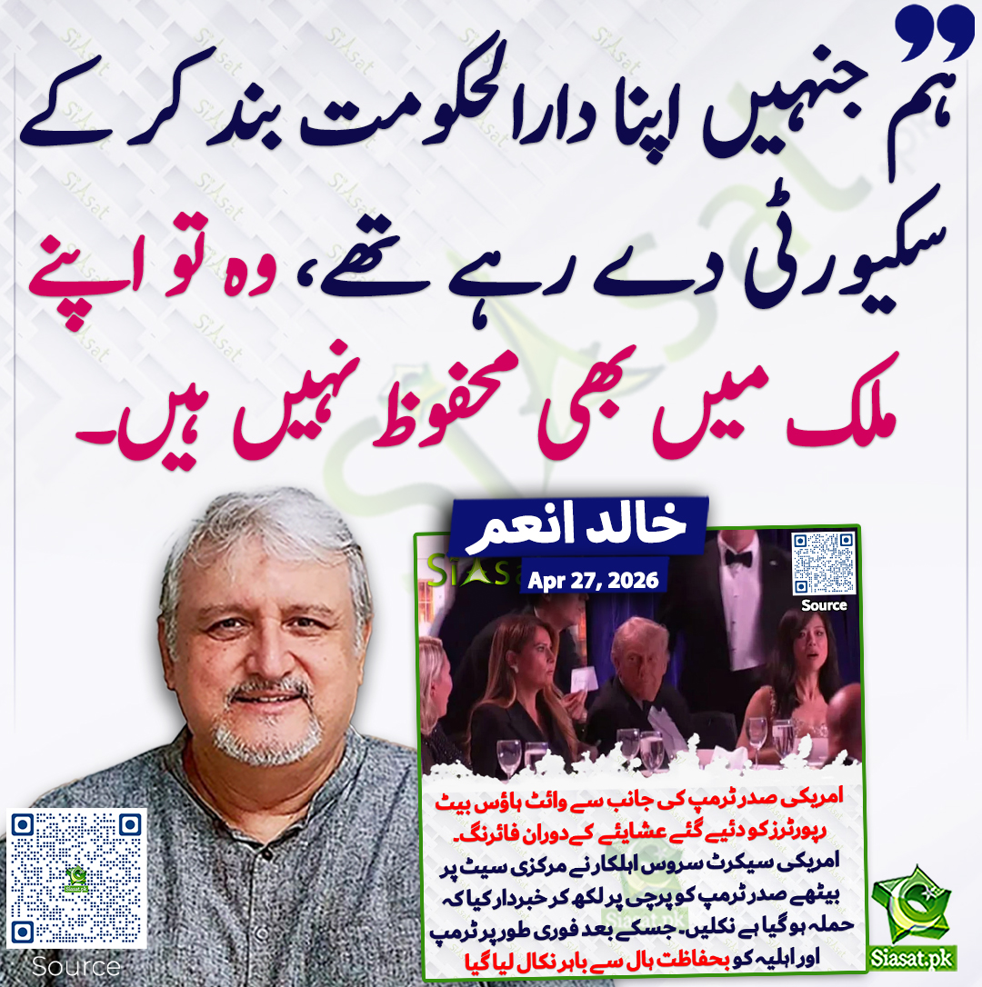 siasatpk's tweet image. ہم جنہیں اپنا دارالحکومت بند کر کے سکیورٹی دے رہے تھے، وہ تو اپنے ملک میں بھی محفوظ نہیں ہیں۔ خالد انعم
@khaledanam1 #pakistan 
خبر کا ذریعہ جاننے کے لیے QR Code Scan کریں