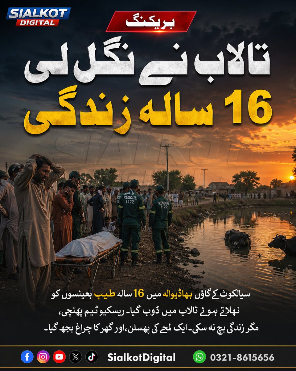 1SialkotDigital's tweet image. سیالکوٹ: 16 سالہ نوجوان تالاب میں ڈوب گیا۔
ایک لمحے کی غلطی، پوری زندگی ختم۔
#Sialkot #Breaking #Pakistan #News #Accident #Drowning #Rescue1122 #Viral