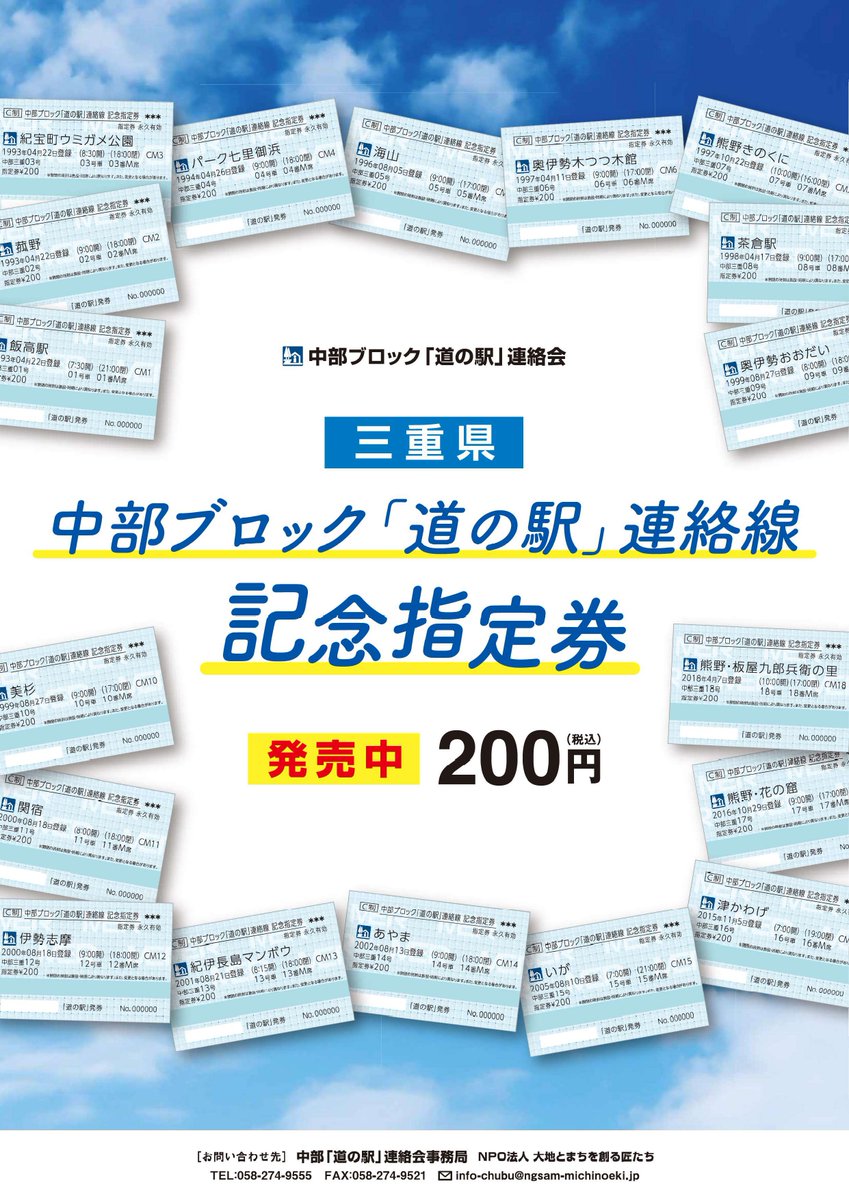 道の駅」カード・記念指定券を『愛知県』『三重県』『長野県』『静岡県