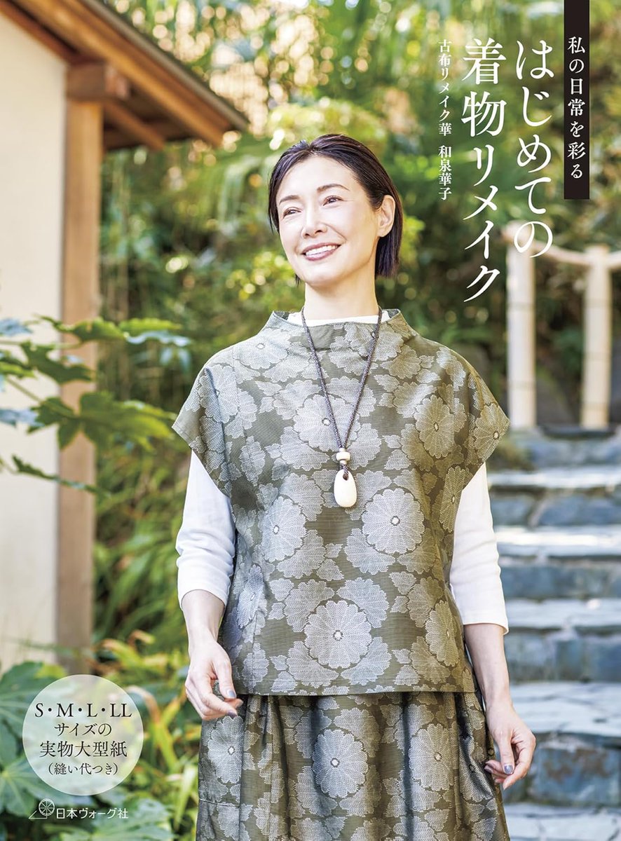私の日常を彩る はじめての着物リメイク」は初心者向けの作品集