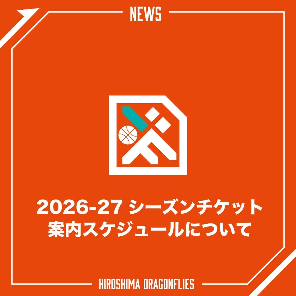 2026-27シーズンチケット 案内スケジュールのお知らせ🎫 ＼ 2026-27
