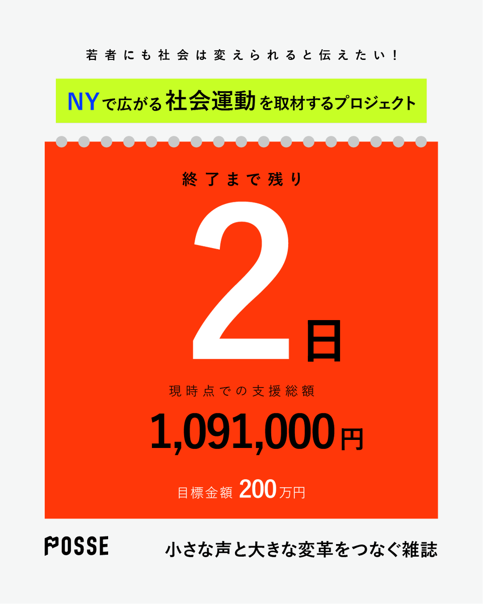 この２日間ほどで、本当にたくさんのご支援をいただきました。心から感謝しております。
NY滞在中は、インタビューだけでなく、現場に赴いて話を聞き、自分たちも活動に参加し、現地でしか分からない熱気や困難を掬い上げることを大切にしてきました。