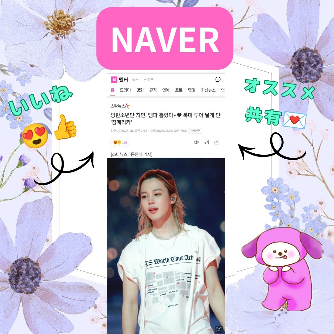 【지민 #ジミンNAVER  4/28午前分】1️⃣件

ジミン、タンパを虜に♥ 北米ツアーに翼を授けた「JIMERICA（ジミン+アメリカ）」パワー💪最高の幕開け✨️

スレッドより🗞️チェック✅👇
15時迄に いいね &amp; 記事共有を🙏

￣￣￣￣
この投稿のリポスト&amp;いいねで🐤記事拡散も🙇‍♀️

JIMIN JIMIN 
#JIMIN #지민