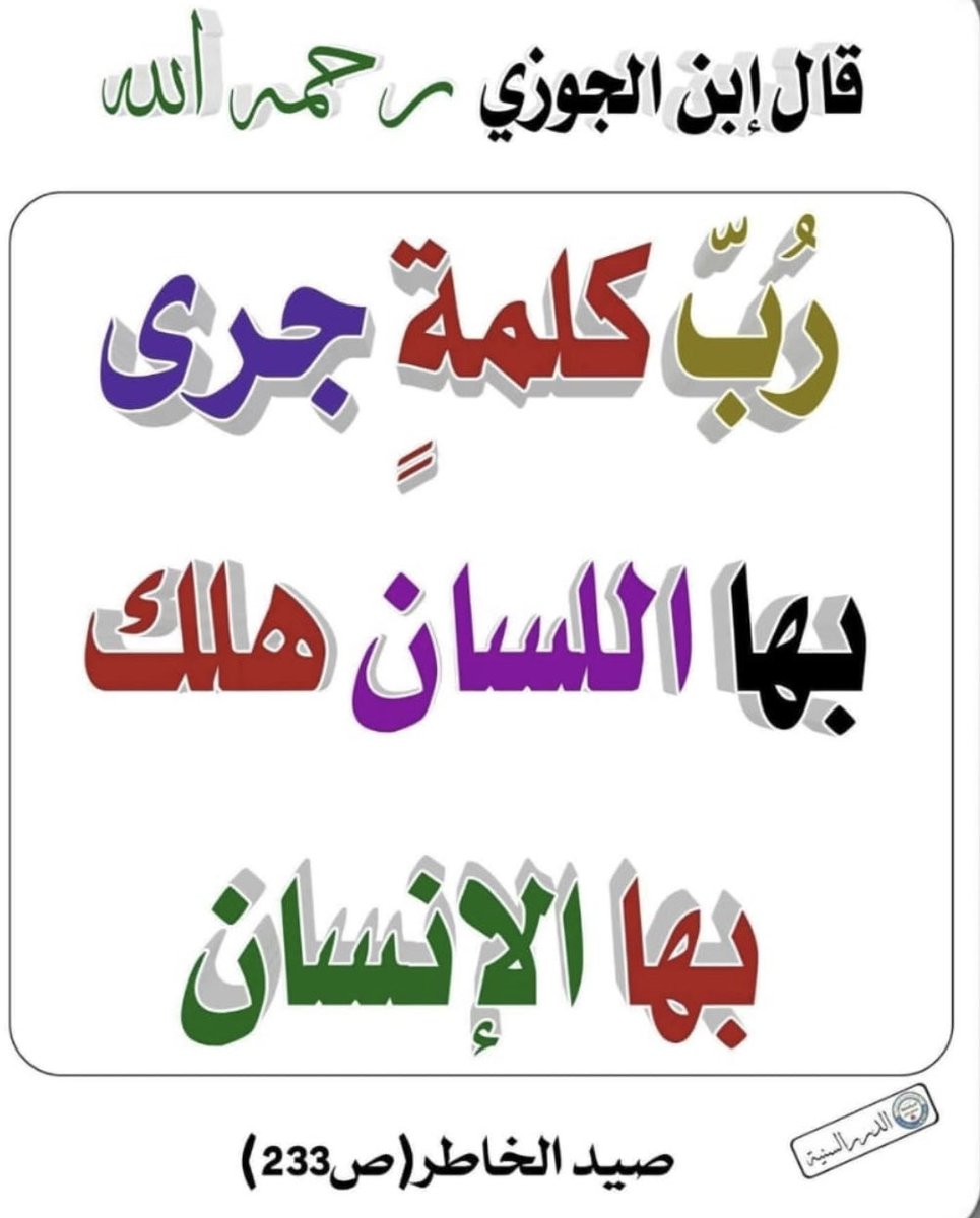 seeTRUTHasTRUTH's tweet image. Watch what you say…
#Islam #Knowledge #Scholars #Reflect #Salaf #Reminder #Words