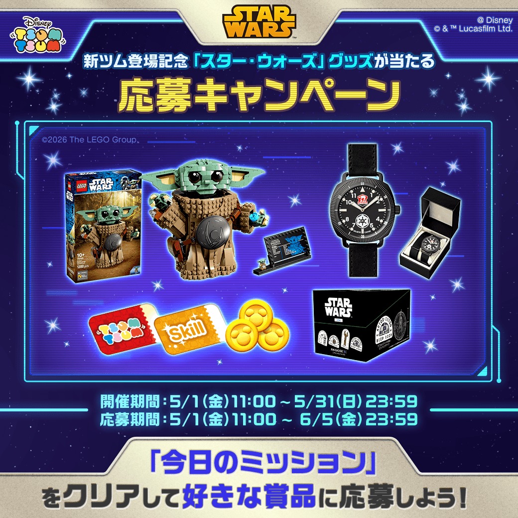 新ツム登場記念? 「スター・ウォーズ」グッズが当たる 応募 