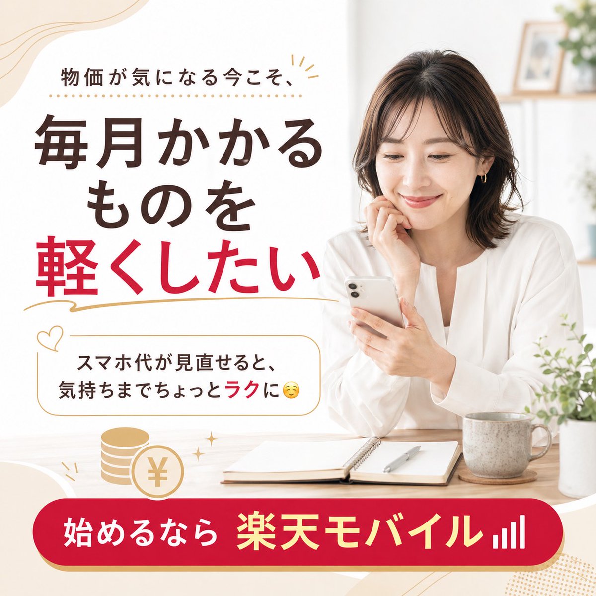 ／
物価が気になる今こそ、“毎月かかるもの”を軽くしたい🪙
スマホ代が見直せると、気持ちまでちょっとラクに☺️
始めるなら楽天モバイル📶
＼

ドコモ ahamo docomo 
UQ au 格安SIM eSIM
ﾜｲﾓﾊﾞｲﾙ Softbank ソフトバンク

🎊従業員紹介キャンペーン🎊
r10.to/hNp1HC