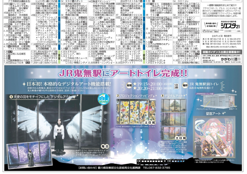 今朝の四国新聞、テレビ欄の下には大きくJR鬼無駅のアートトイレの広告。
香川県は約1億円を投じて設置、広告費もしっかりかけている。
x.com/kagawaissue/st…