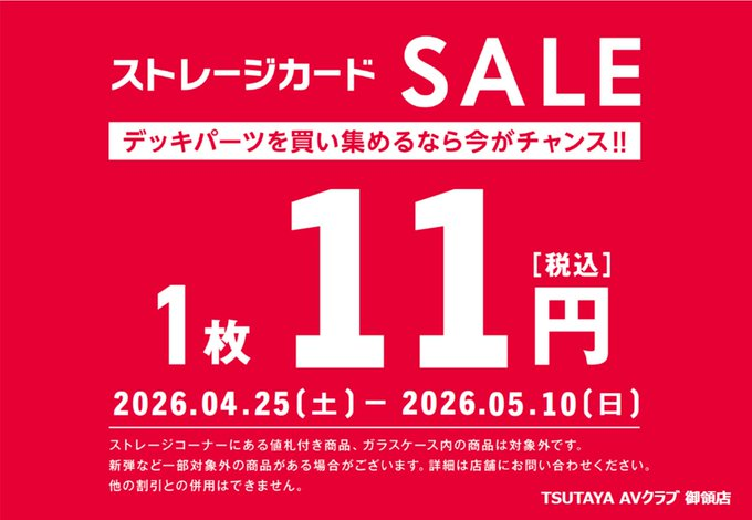 トレカセール情報】 🔥ストレージカード11円🔥 ▶️4/25(土)〜5/10(日