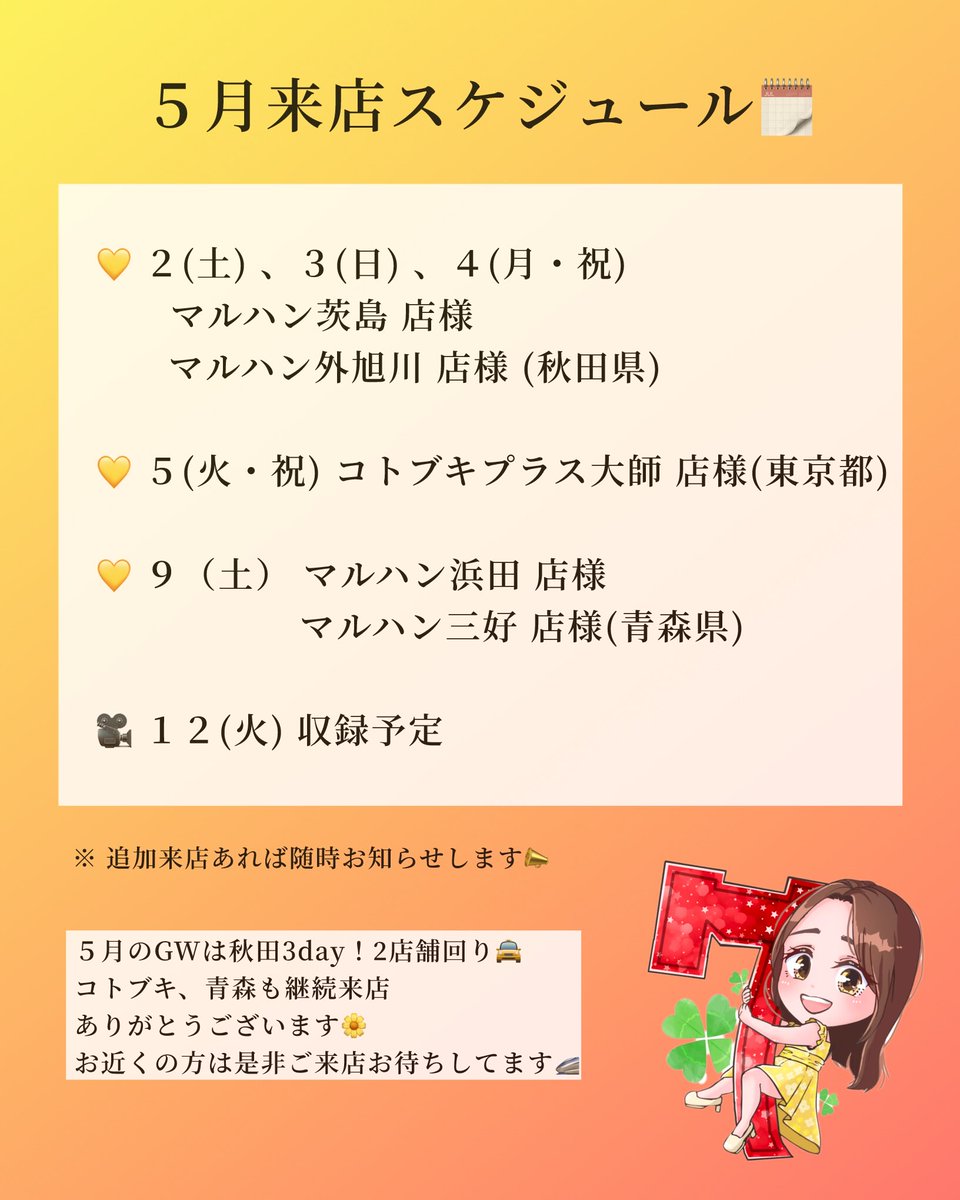 ( ‘ω’o[ 5️⃣月来店スケジュール ]o

🎰 2〜4 (土〜月) 秋田県🐕
　↪︎マルハン茨島 店様
    ↪︎マルハン外旭川 店様

🎰 5 (火・祝) コトブキプラス大師 店様🗼

🎰 9 (土) 青森県🍎
　↪︎ マルハン浜田 店様
　↪︎ マルハン三好 店様

🎥 12 (火) 収録予定(確認中)

﹋﹋﹋﹋﹋﹋﹋﹋﹋﹋﹋﹋﹋﹋