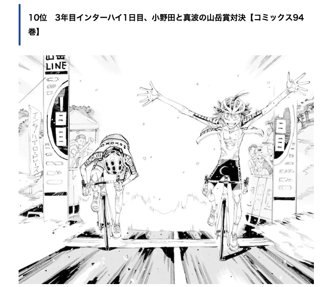＼#弱虫ペダル 100巻発売まで10日🚲／

「ファンが選ぶ名シーン100選」
投票が多かったTOP10を毎日紹介！
TOP10は…✨

3年目インターハイ1日目
小野田と真波の山岳賞対決

結果一覧はこちら x.gd/wfMeQ
5月8日からフェアも開催 x.gd/Fyqep

#弱ペダ100巻_アニメイト