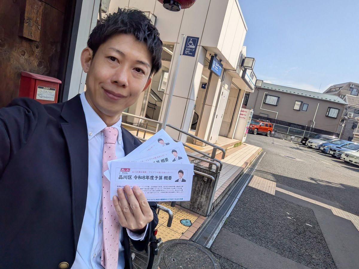 やなぎさわ聡 品川区議🌸れいわ新選組 ☎08098604476 tweet media