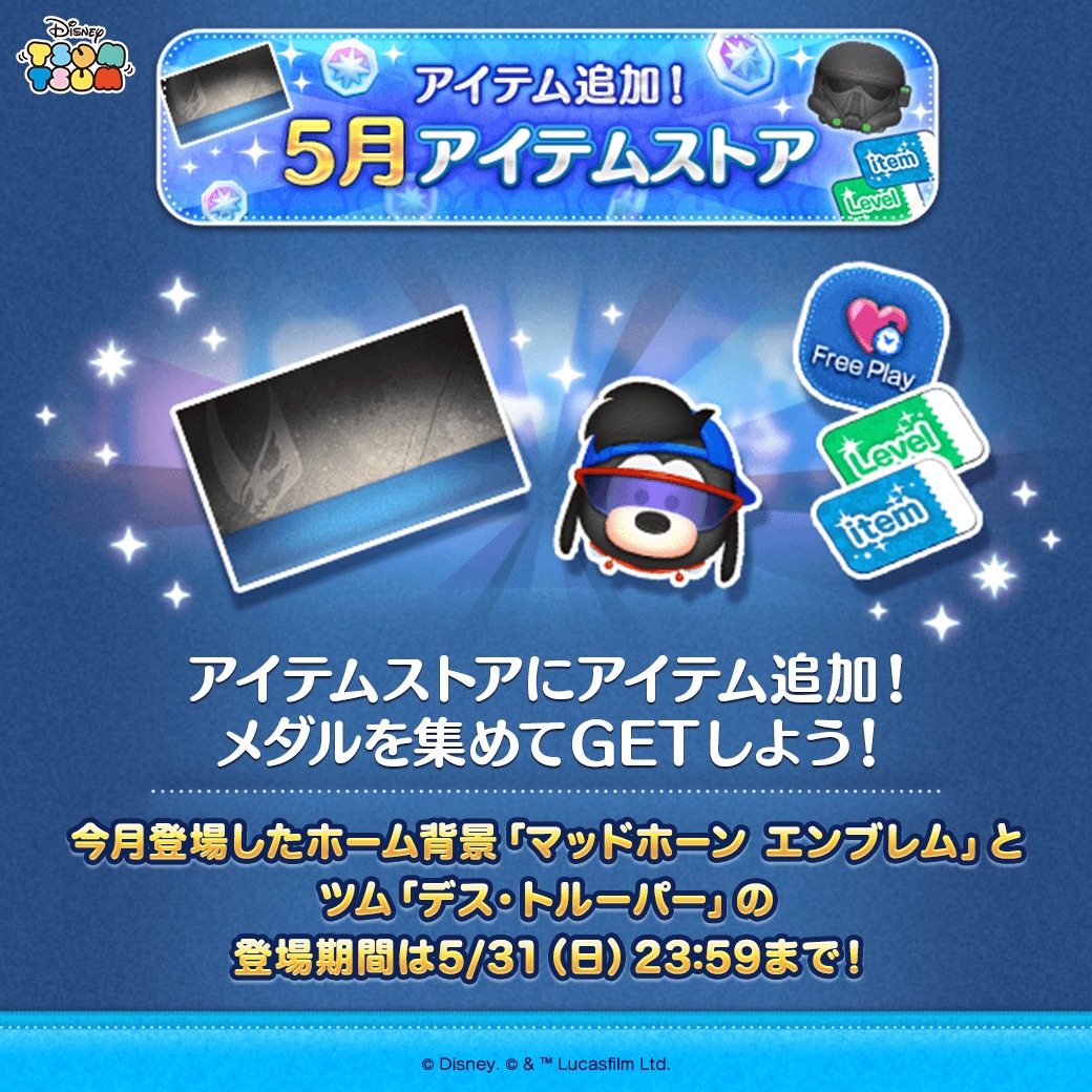 LINE_tsumtsum_j's tweet photo. ／
5月のアイテムストア✨
＼

🚀今月登場したツム
「#デス・トルーパー」
数カ所でまとまってツムを消すよ！

🚀ホーム背景
「マッドホーン エンブレム」
ホーム画面にツムと一緒に飾れるよ！
さらに！「帝国軍 エンブレム」も再販中！

⏰5/31(日)23:59まで

#ツムツム #スター・ウォーズ