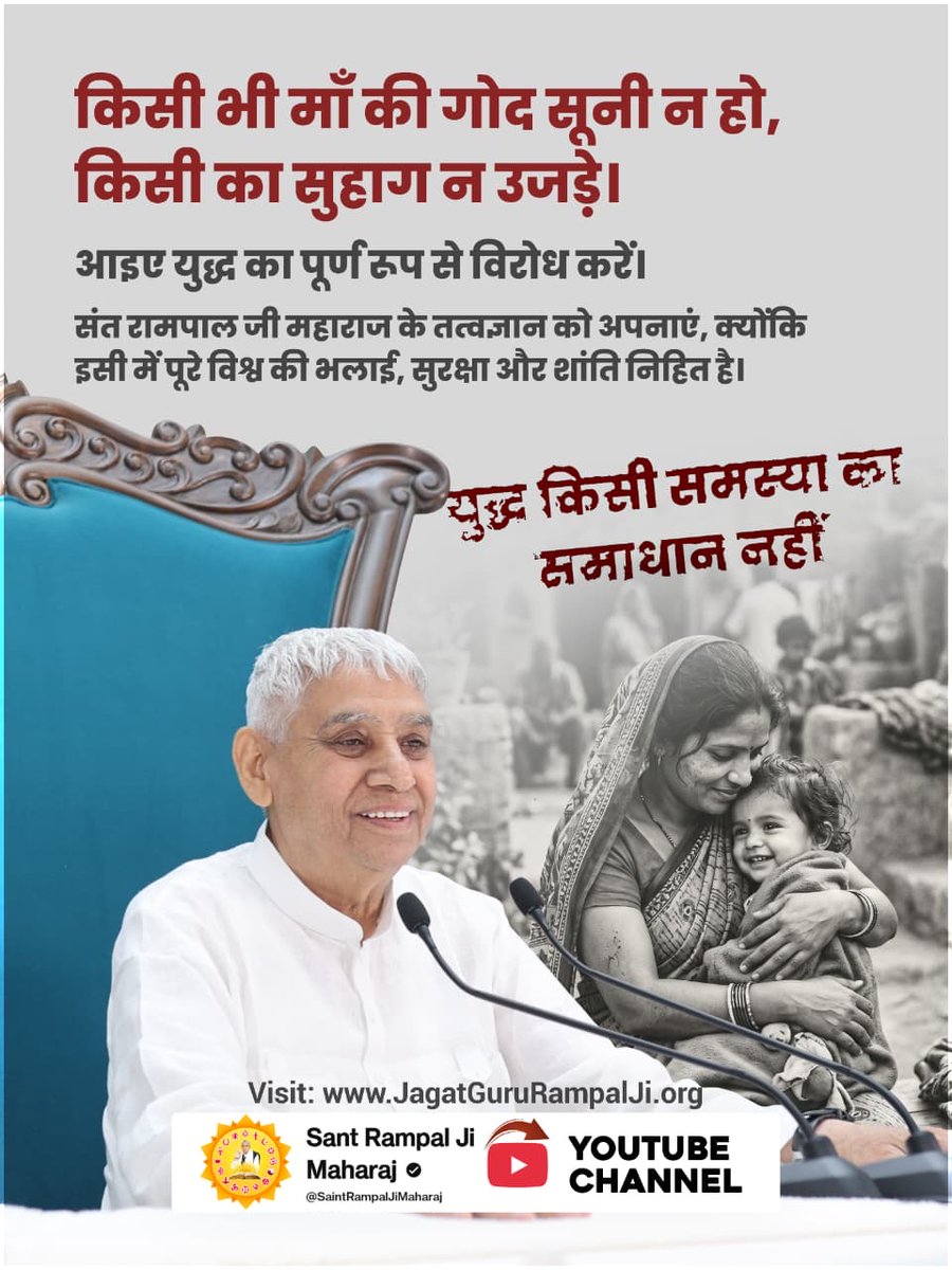 #युद्ध_समस्या_का_समाधान_नहीं
 संत रामपाल जी महाराज जी के नेतृत्व में एक नए युग की शुरुआत हो रही है, जहाँ प्रेम, दया और सहयोग का वातावरण होगा। उनके अनुयायियों की बढ़ती संख्या इस बात का प्रमाण है कि लोग शांतिपूर्ण और समृद्ध भविष्य के लिए उनके मार्गदर्शन में एकजुट हो रहे हैं।
⤵️