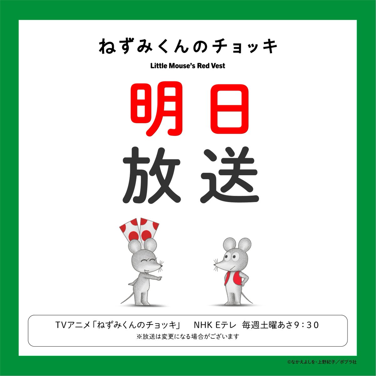 nezumikun_anime's tweet photo. ⁺ ┈┈┈┈┈┈┈┈┈⁺    
明日は第５話放送日🍎　　
お楽しみに！   
⁺ ┈┈┈┈┈┈┈┈┈⁺       

アニメ「#ねずみくんのチョッキ」🐭
Eテレ 毎週土曜日　   
あさ９：３０      

#ポプラ社 https://t.co/uNw7VgkbBV
