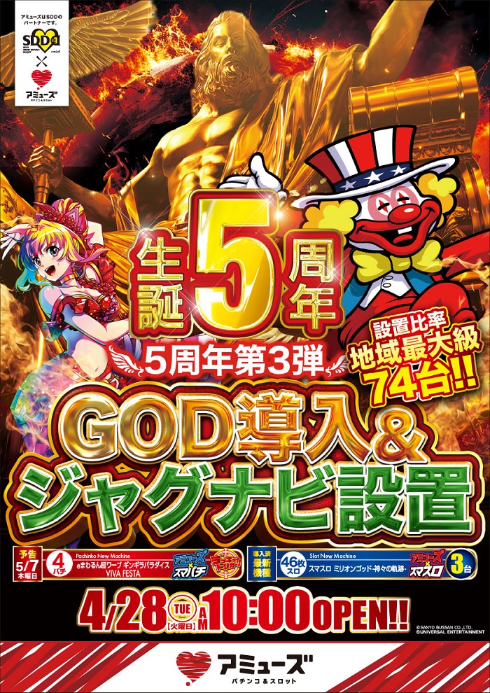 本日4月28日(火) 新台入替初日 10時オープンです。 遂にGODが登場