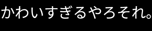 ∬*び_っび）＜復活のびっび tweet media