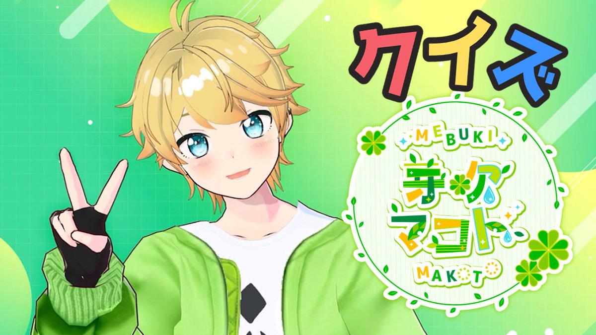 Mebuki_Makoto's tweet photo. お���芽吹🍀👏🏻🥸
本日は芽吹ーズbirthday🎂🎉
プレミア公開があるよ‼️🥳

🍀20:00〜 クイズ芽吹マコト PARTⅡ
💕20:30〜 マトコ歌みた「カッティングパイ」

そのあと21:30くらいから ゆるーい配信を予定していまーす💪🏻😎✨
よかったら手ぶらで遊びに来てね〜♪

じゃ僕は美味いもん食ってくるね🥩🤗💨 https://t.co/AsNa9iV4Nv