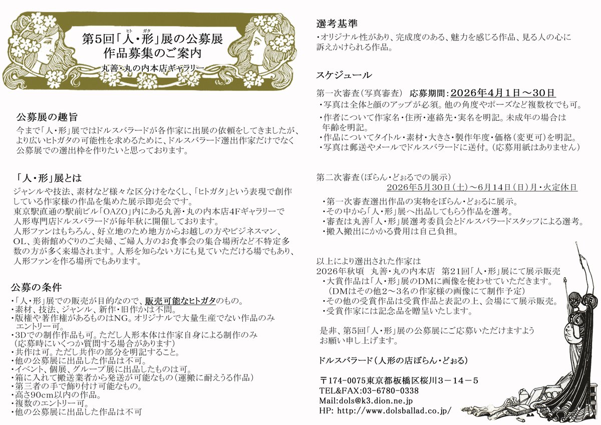 第５回「人・形」展の公募展

応募期間：2026年4月1日～30日

応募期間はあと３日。
ご応募いただいた方には必ずエントリー受付完了のお知らせをしております。もし受付の返事が来ない場合は届いていない可能性がありますのでご確認下さい。

詳細は下記よりご覧頂けますdolsballad.co.jp/event/history/…