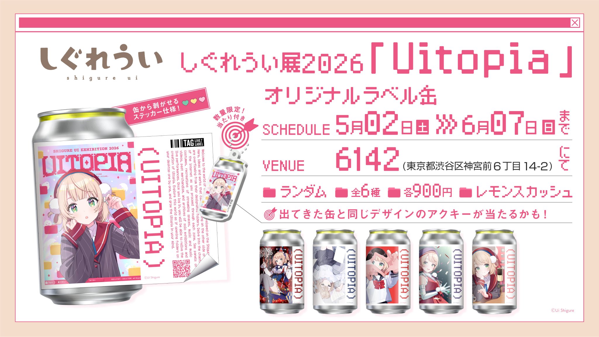 しぐれうい ラベル缶 コンプセット　アクキー　UITOPIA サントリー　当た 公式】TAG-LIVE! on X: 