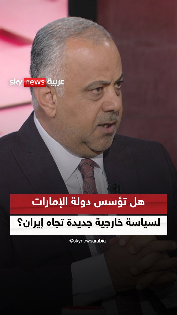 هل تؤسس دولة الإمارات لسياسة خارجية جديدة تجاه إيران؟. الباحث في مركز الإمارات للسياسات الدكتور محمد الزغول #ضيوف_سكاي 