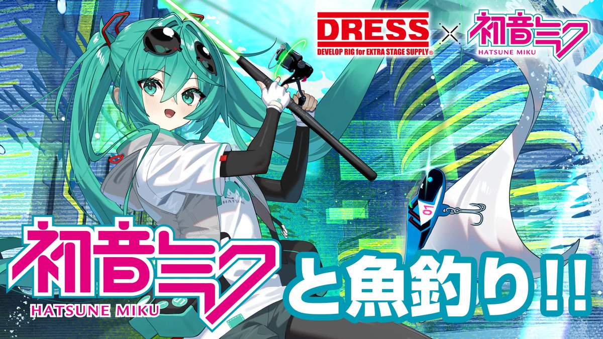 ＼初音ミク×DRESSコラボ開催／
人気バーチャルシンガー『初音ミク』が、釣り具になって登場‼️
単なるファングッズではなく、本気で釣れる実力派のアイテムを多数展開します✨
📺紹介動画はコチラ
youtu.be/JVxp_5UYKUI
✅特設サイトはコチラ
f-dress.jp/pages/hatsunem…

※発売日:2026年6月11日予定