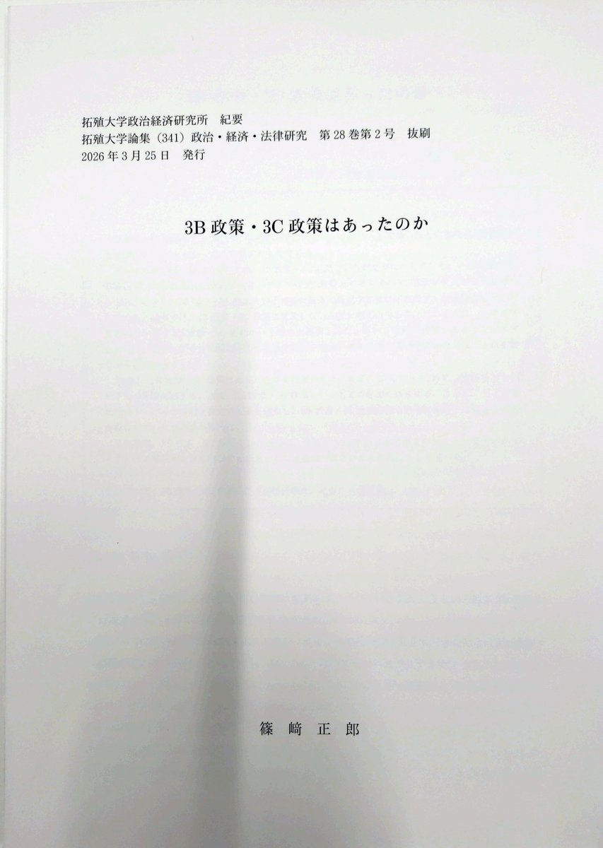 篠﨑正郎先生より「3B政策・3C政策はあったのか」を送っていただいた。
3B政策と3C政策は戦間期の日本の論壇で発明された概念であり、当時の名称として存在せず、かつ現象としても存在しなかったとする。
教科書ではもはや本文ではなく注の用語だが、世界史関係者は必読。リポジトリ登録が待たれる。