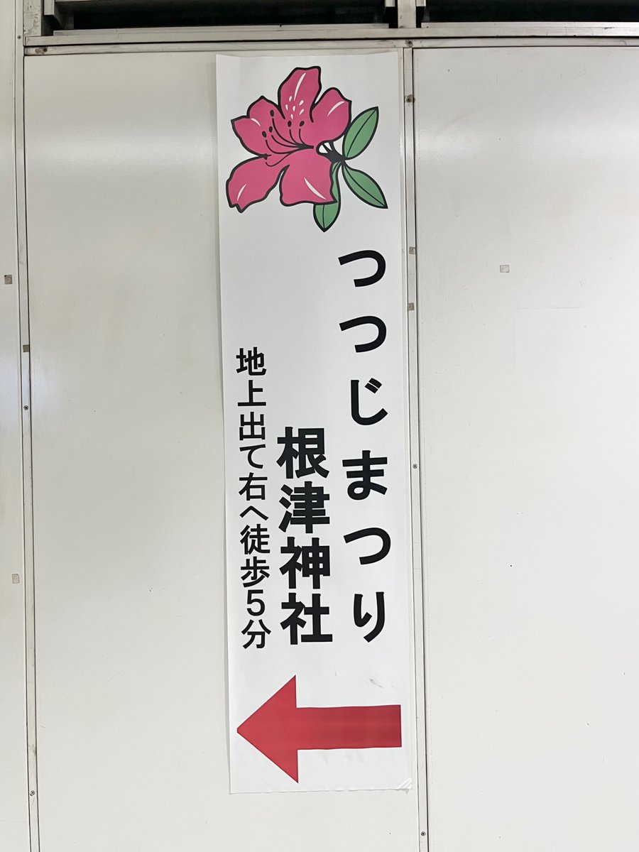 千駄木二丁目西町会(中の人たち) tweet media