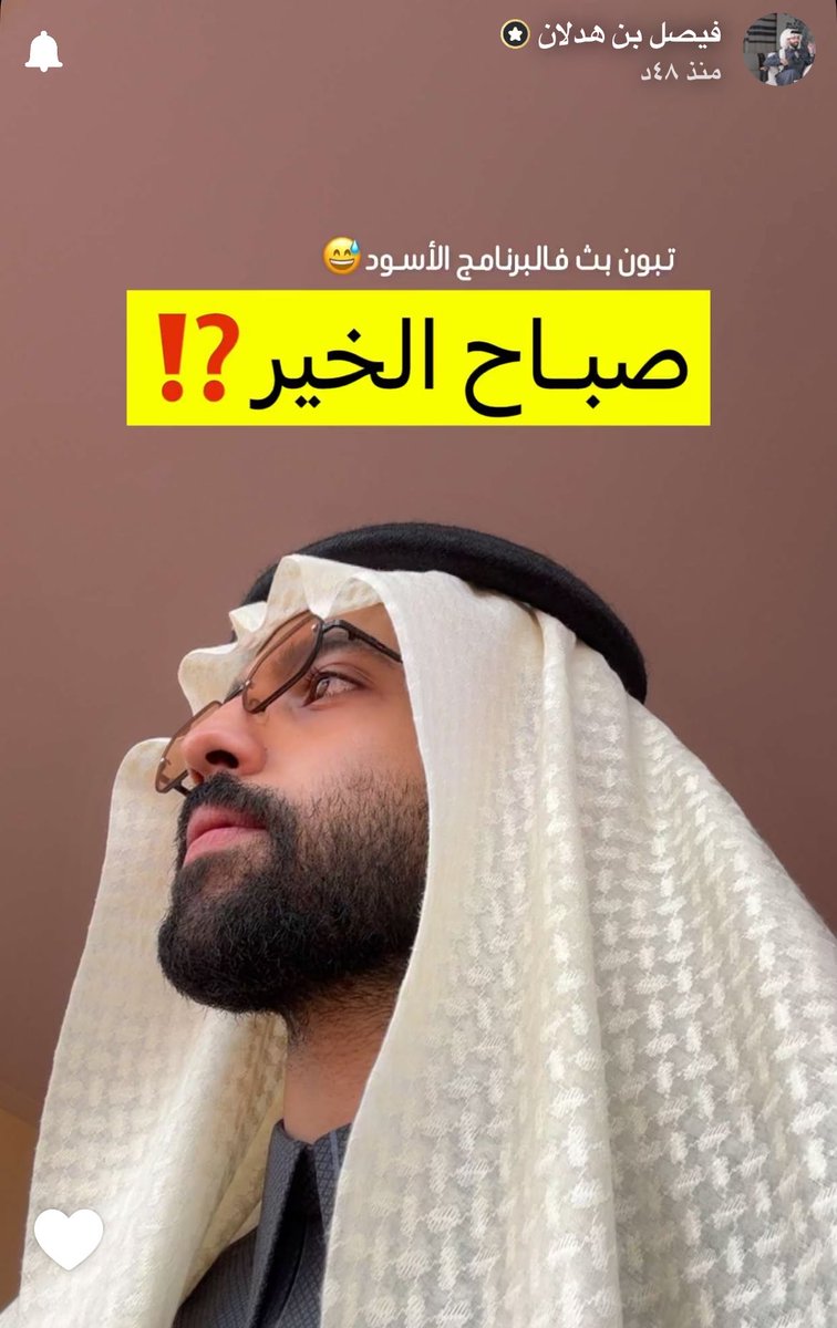 صباح النـور … 

الظاهر فيه بث بالتـيك 
جهزو قهوتكم وهلـمو 

tiktok.com/@ovt79?_r=1&_t…
  
#فيصل_هدلان
