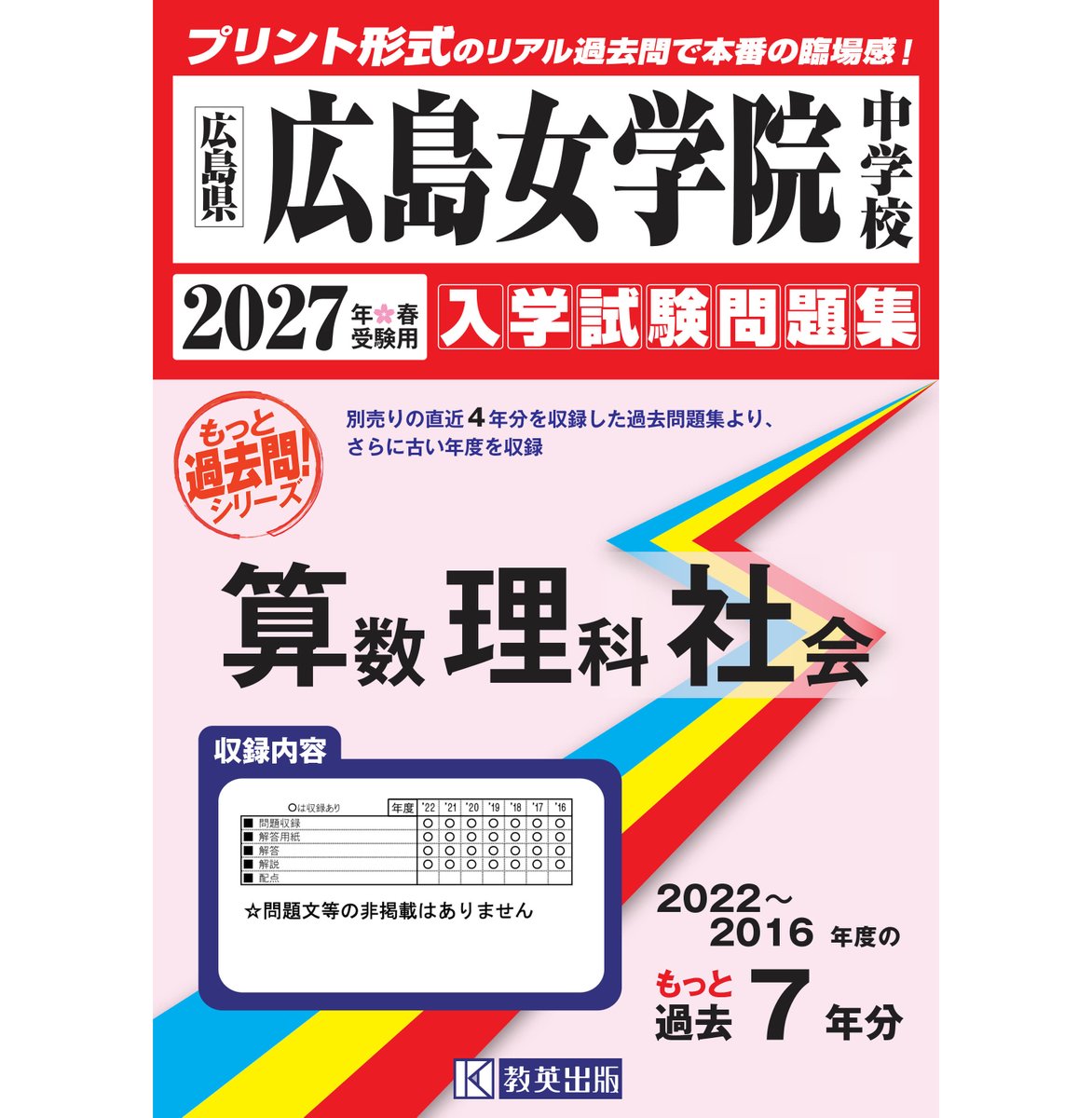 広島女学院中学校 もっと過去問 入学試験問題集 2027年春受験用』を