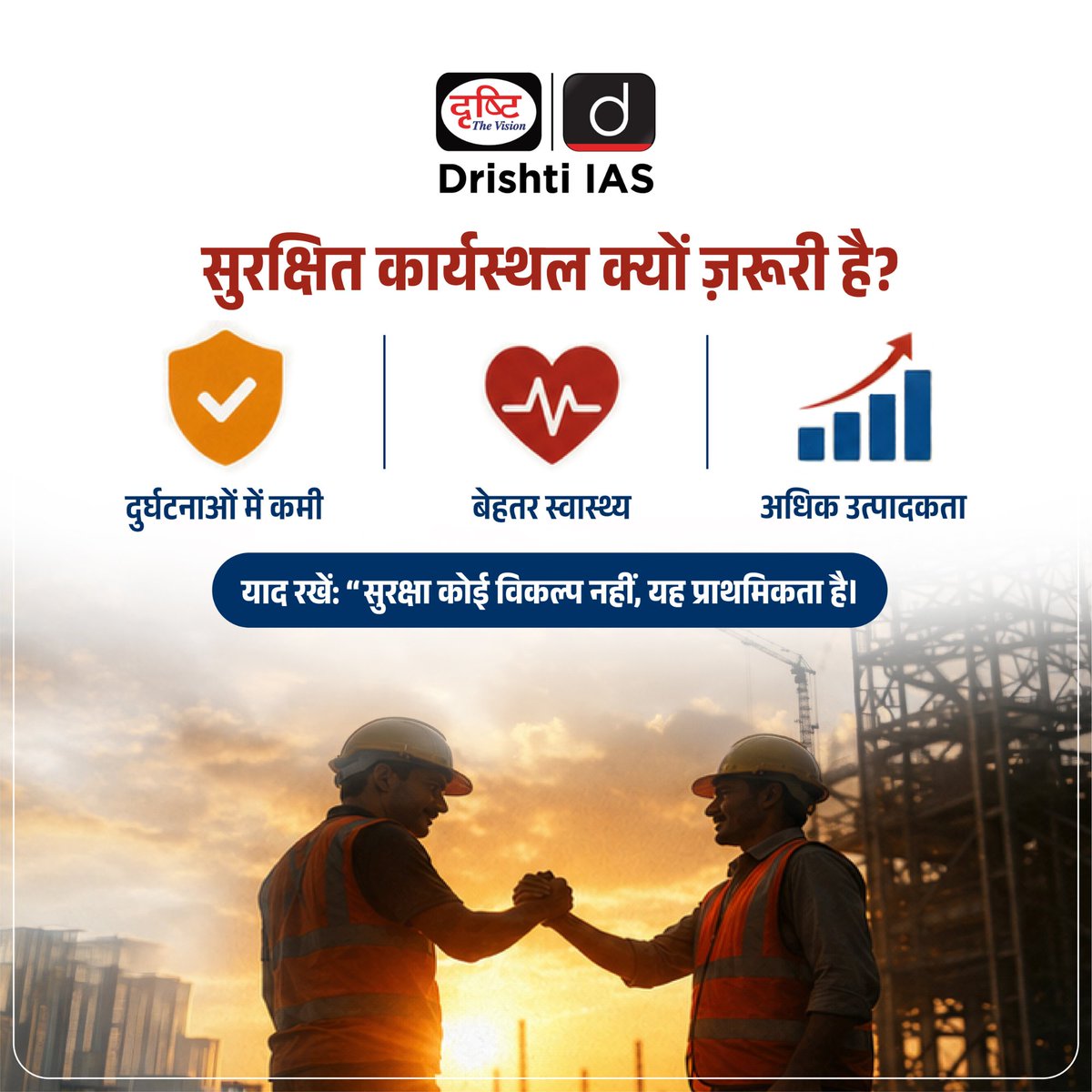 drishtiias's tweet image. सुरक्षा कोई विकल्प नहीं , यह अनिवार्य है। 
कार्यस्थल पर सुरक्षा और स्वास्थ्य के विश्व दिवस (28 अप्रैल) पर आइए, हर चीज़ से पहले अपनी सुरक्षा और सेहत को प्राथमिकता दें। एक सुरक्षित कार्यस्थल का मतलब है कम दुर्घटनाएँ, बेहतर स्वास्थ्य और अधिक उत्पादकता।

#SafetyFirst #WorkplaceSafety