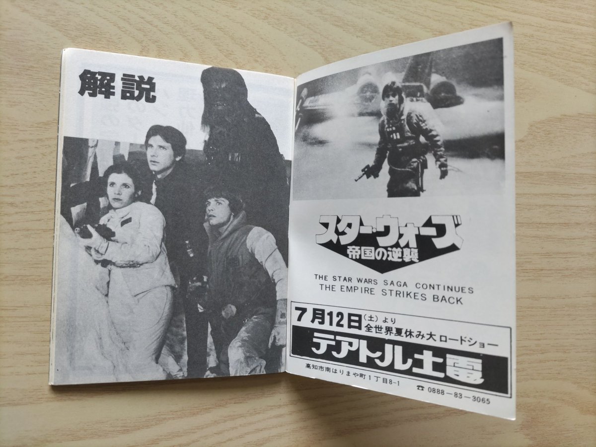 スター・ウォーズ／帝国の逆襲」雑感。写真は1980年に高知市内で観た時