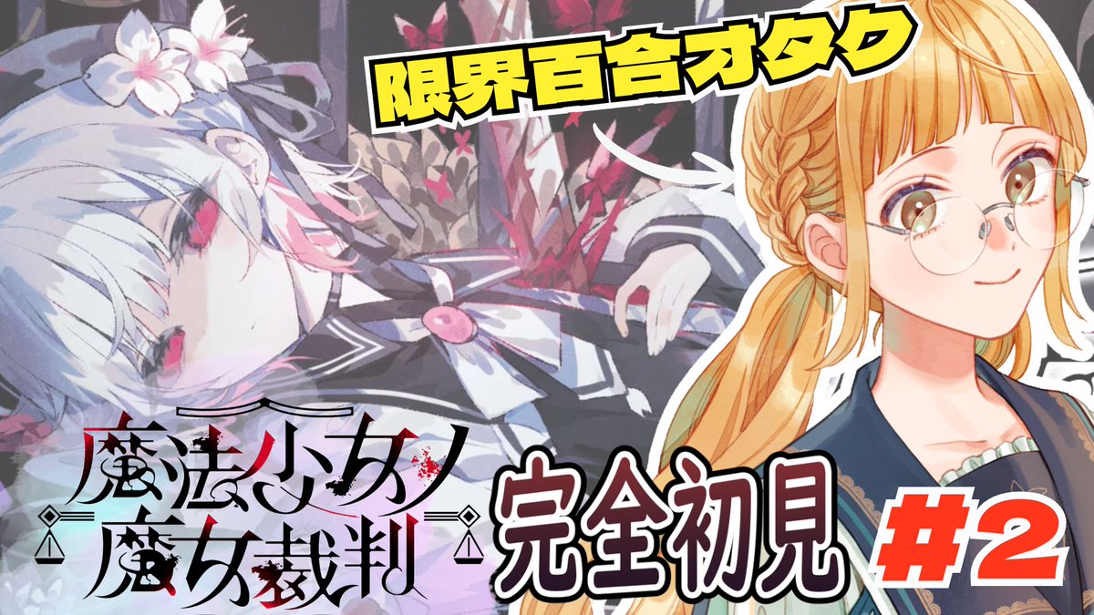 百合のオタクが『魔法少女ノ魔女裁判』を完全初見でプレイする配信第2