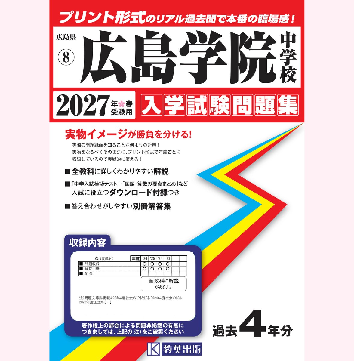 中学入試実戦模擬問題1-9 広島学院オープン模擬試験問題集 広島学院中学校 入学試験問題集 2027年春受験用』を発売しました