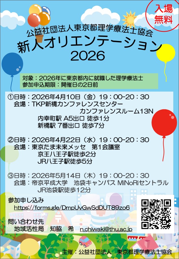 東京都理学療法士協会広報局★ tweet media