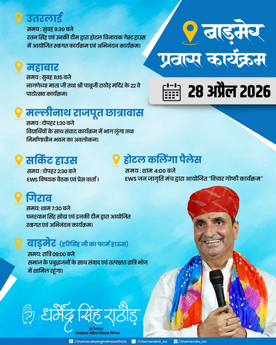 बाड़मेर प्रवास कार्यक्रम।
28 अप्रैल 2026